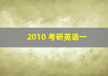 2010 考研英语一